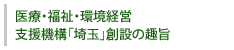 医療・福祉・環境経営支援機構「埼玉」創設の趣旨