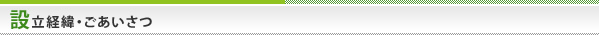 設立経緯・ごあいさつ
