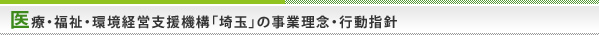 医療・福祉・環境経営支援機構「埼玉」の事業理念・行動指針