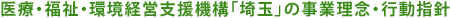 医療・福祉・環境経営支援機構「埼玉」の事業理念・行動指針