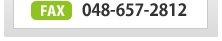 FAX：048-657-2812