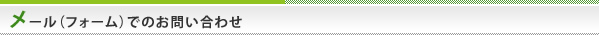 メール（フォーム）でのお問い合わせ