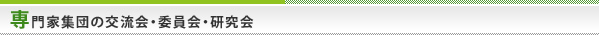 専門家集団の交流会・委員会・研究会